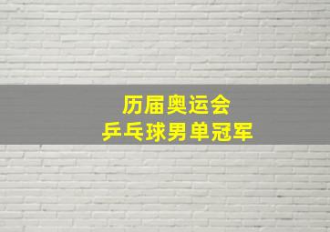 历届奥运会 乒乓球男单冠军